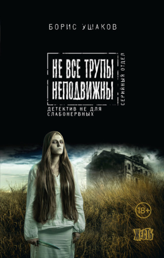 Не все трупы неподвижны. Борис Ушаков