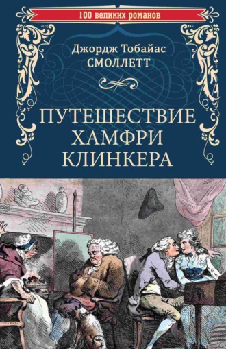 Путешествие Хамфри Клинкера. Тобайас Джордж Смоллет