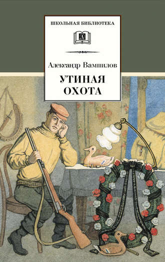 Утиная охота (сборник). Александр Вампилов