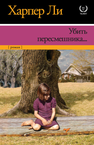 Убить пересмешника. 
