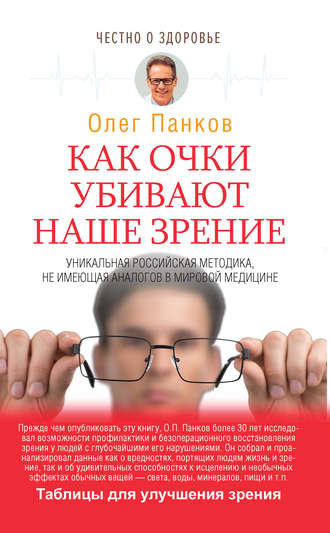 Олег Панков. Как очки убивают наше зрение