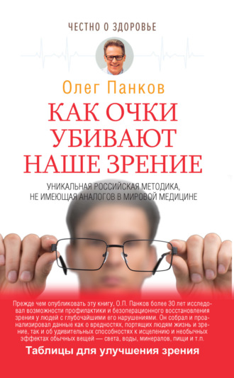 Как очки убивают наше зрение. Олег Панков