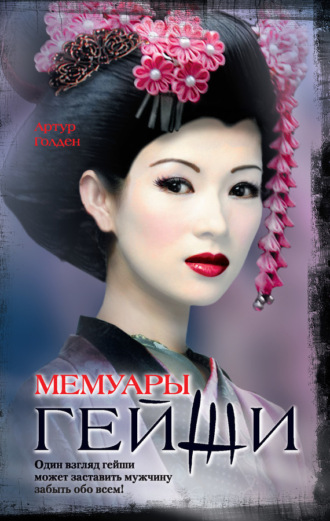Мемуары гейши. Артур Голден