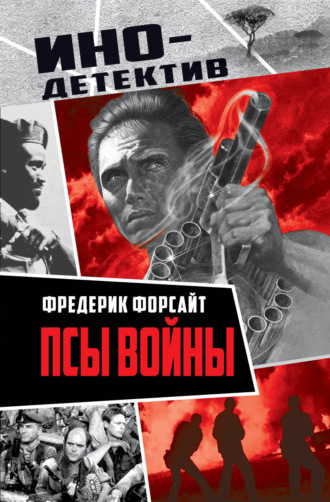 Псы войны. Фредерик Форсайт