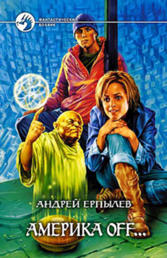 Америка off…. 