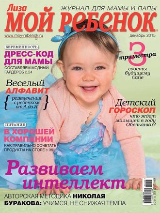 ИД «Бурда». Журнал «Лиза. Мой ребенок» №12/2015
