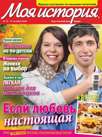 ИД «Бурда». Журнал «Моя история» №22/2015