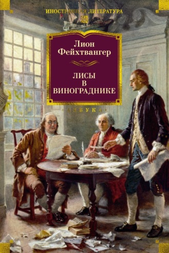 Лисы в винограднике. Лион Фейхтвангер