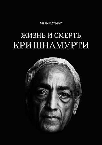 Жизнь и смерть Кришнамурти. Мери Латьенс