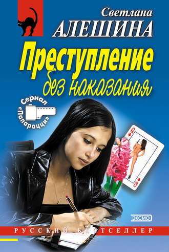 Светлана Алешина. Преступление без наказания (сборник)