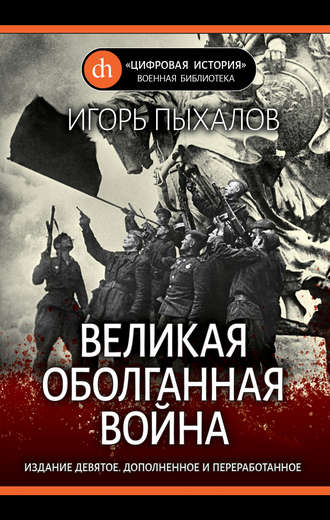 Великая оболганная война. 