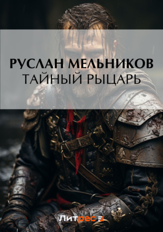 Руслан Мельников. Тайный рыцарь