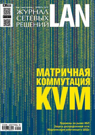 Открытые системы. Журнал сетевых решений / LAN №11/2015