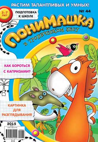 ПониМашка. Развлекательно-развивающий журнал. №44/2015. 