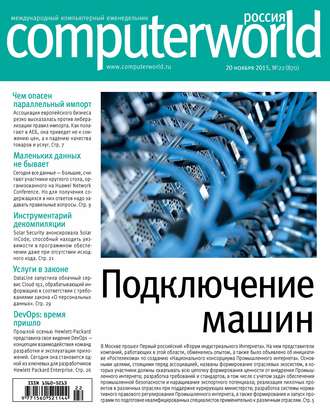 Открытые системы. Журнал Computerworld Россия №22/2015
