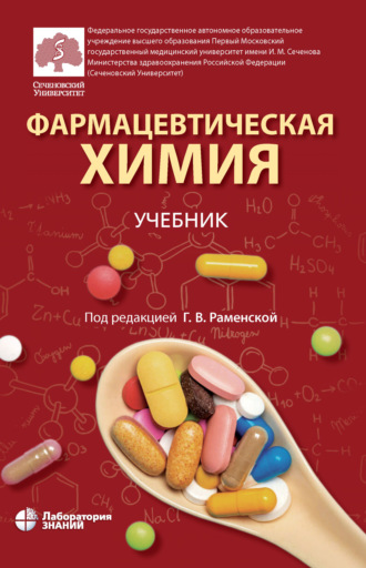 Г. В. Раменская. Фармацевтическая химия