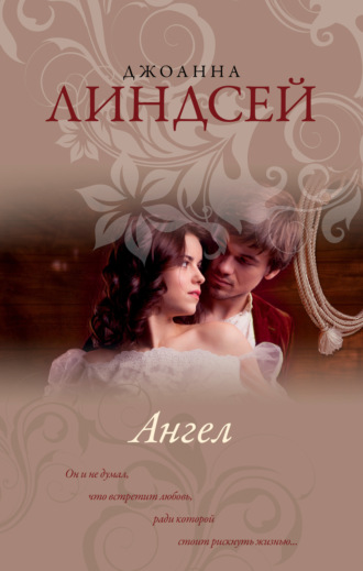 Ангел. Джоанна Линдсей