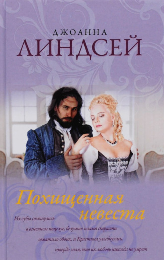 Похищенная невеста. Джоанна Линдсей