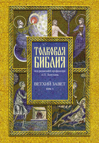 Толковая Библия. Том V. Ветхий Завет. Пророческие книги. Книга пророка Даниила. Группа авторов