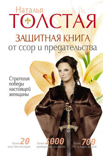 Защитная книга от ссор и предательства. Стратегия победы настоящей женщины. 