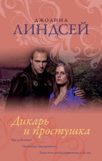 Дикарь и простушка. Джоанна Линдсей