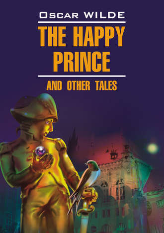 Оскар Уайльд. Счастливый Принц и другие сказки. Книга для чтения на английском языке