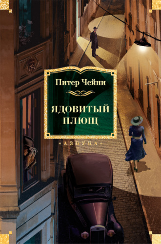 Ядовитый плющ. Питер Чейни