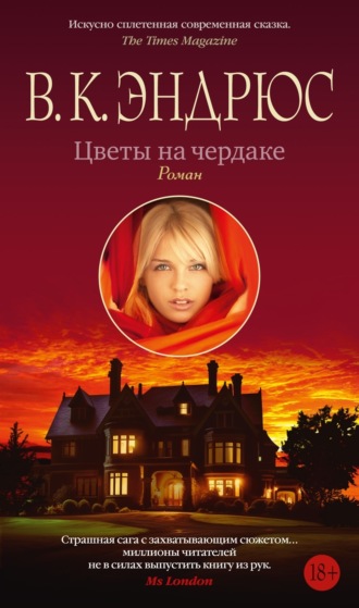 Цветы на чердаке. Вирджиния Эндрюс