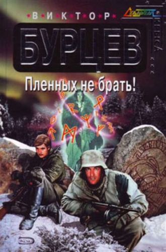 Пленных не брать!. 