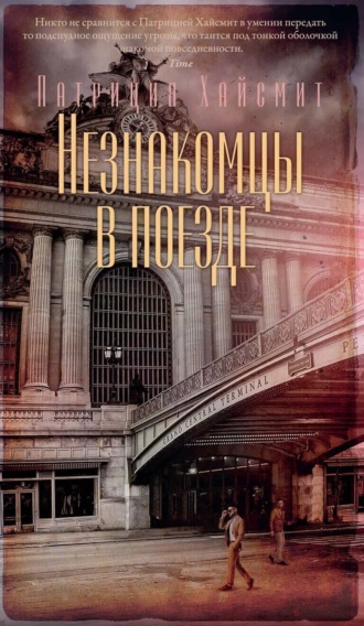 Незнакомцы в поезде. 