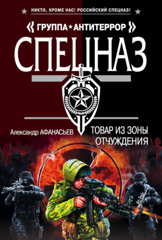 Товар из зоны отчуждения. 