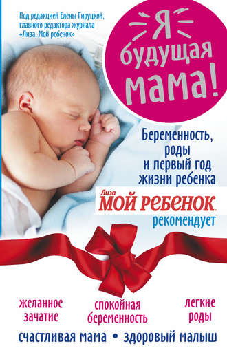 Надежда Александровна Андреева. Я – будущая мама! Беременность, роды и первый год жизни ребенка