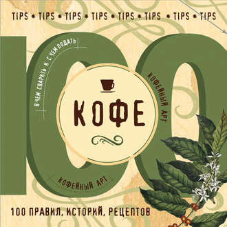 Группа авторов. Кофе. 100 правил, историй, рецептов