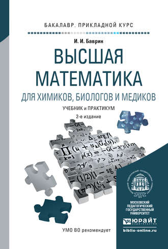 И. И. Баврин. Высшая математика для химиков, биологов и медиков 2-е изд., испр. и доп. Учебник и практикум для прикладного бакалавриата