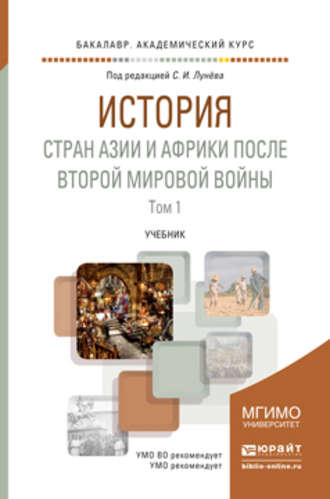 История стран Азии и Африки после Второй мировой войны в 2 ч. Часть 1. Учебник для академического бакалавриата. Аида Алевсеевна Симония