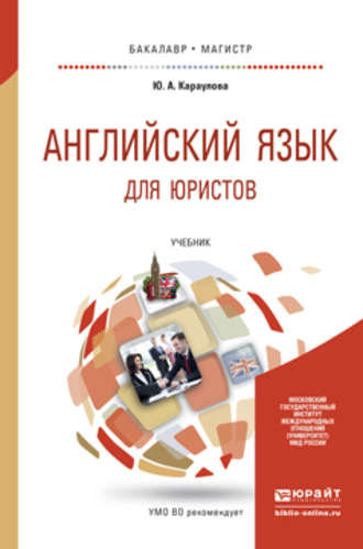 Английский язык для юристов. Учебник для бакалавриата и магистратуры. Юлия Анатольевна Караулова