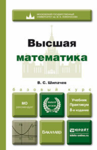 Виктор Семенович Шипачев. Высшая математика 8-е изд., пер. и доп. Учебник и практикум