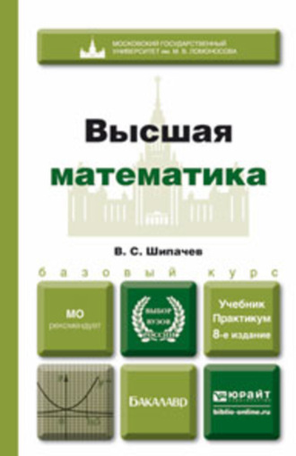 Высшая математика 8-е изд., пер. и доп. Учебник и практикум. Шипачев Виктор Семенович
