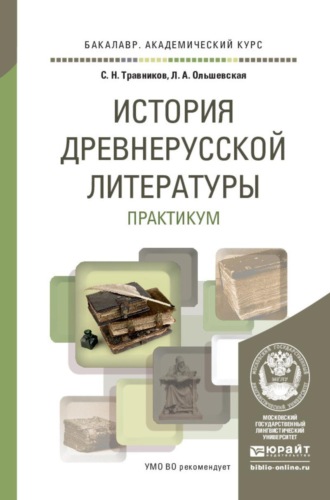 История древнерусской литературы. Практикум. Учебное пособие для академического бакалавриата. Ольшевская Лидия Альфонсовна