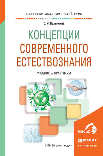 Концепции современного естествознания. Учебник и практикум для академического бакалавриата. Сергей Иванович Валянский
