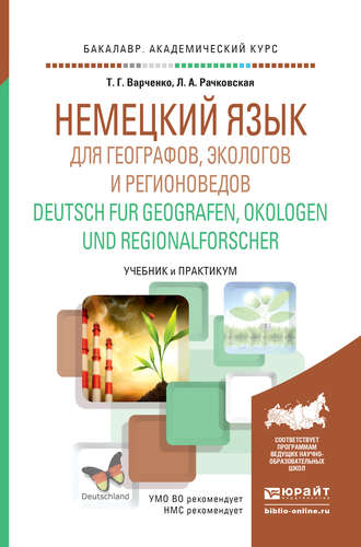 Немецкий язык для географов, экологов и регионоведов. Deutsch fur Geografen, Okologen und Regionalforscher. Учебник и практикум для академического бакалавриата. Татьяна Георгиевна Варченко