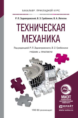 Техническая механика. Учебник и практикум для прикладного бакалавриата. Владимир Захарович Гребенкин