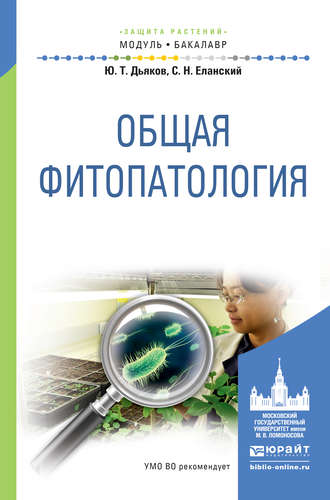 Общая фитопатология. Учебное пособие для академического бакалавриата. Юрий Таричанович Дьяков