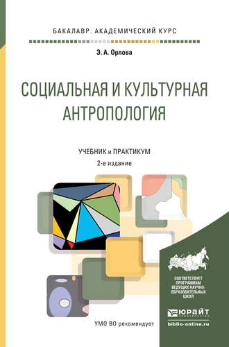 Эльна Александровна Орлова. Социальная и культурная антропология 2-е изд., пер. и доп. Учебник и практикум для академического бакалавриата