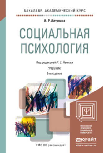 Роберт Семенович Немов. Социальная психология 2-е изд. Учебник для академического бакалавриата