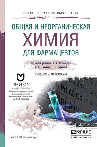 Общая и неорганическая химия для фармацевтов. Учебник и практикум для СПО. Светлана Ивановна Павлова