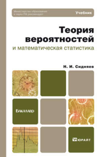Н. И. Сидняев. Теория вероятностей и математическая статистика. Учебник для бакалавров