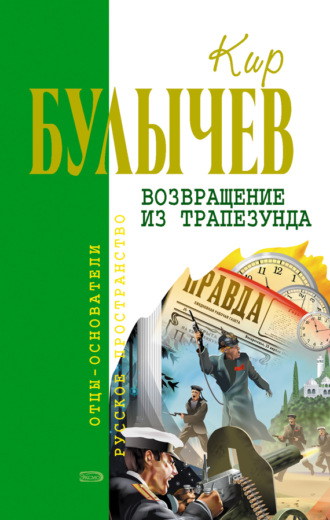 Возвращение из Трапезунда. 