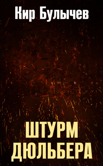 Штурм Дюльбера. 