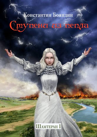 Ступени из пепла. 